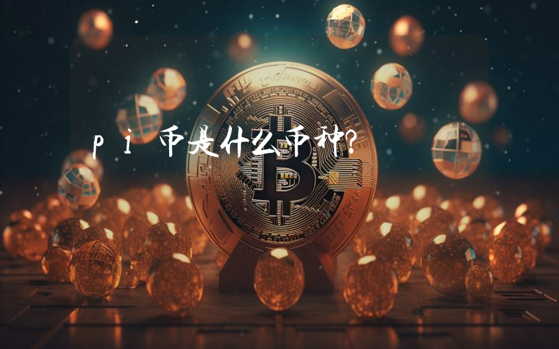 pi币是什么币种?