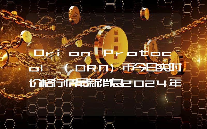 Orion Protocol (ORN)币今日实时价格行情最新消息2024年04月07日