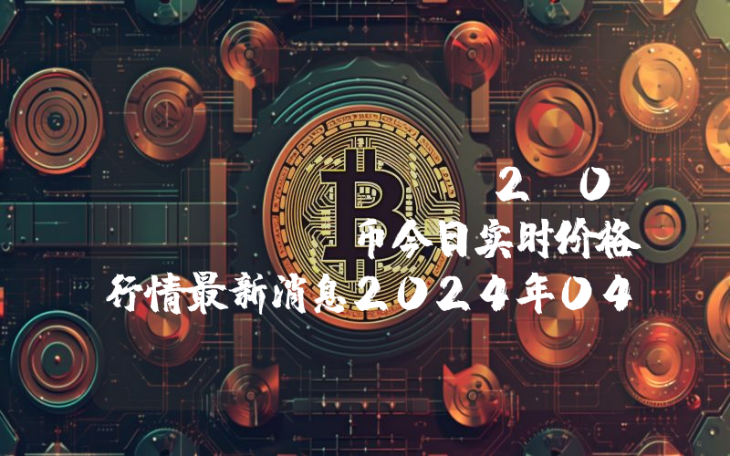 Ellipsis 2.0 (EPX)币今日实时价格行情最新消息2024年04月07日