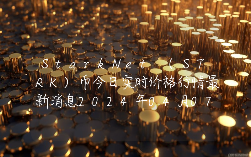 StarkNet (STRK)币今日实时价格行情最新消息2024年04月07日