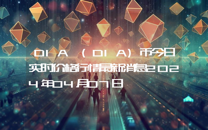 DIA (DIA)币今日实时价格行情最新消息2024年04月07日