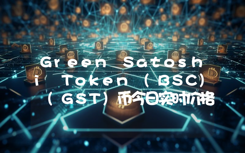 Green Satoshi Token (BSC) (GST)币今日实时价格行情最新消息2024年04月07日