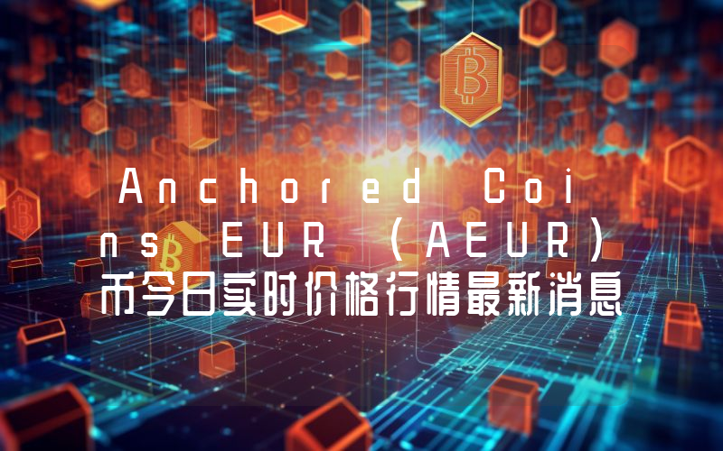 Anchored Coins EUR (AEUR)币今日实时价格行情最新消息2024年04月07日