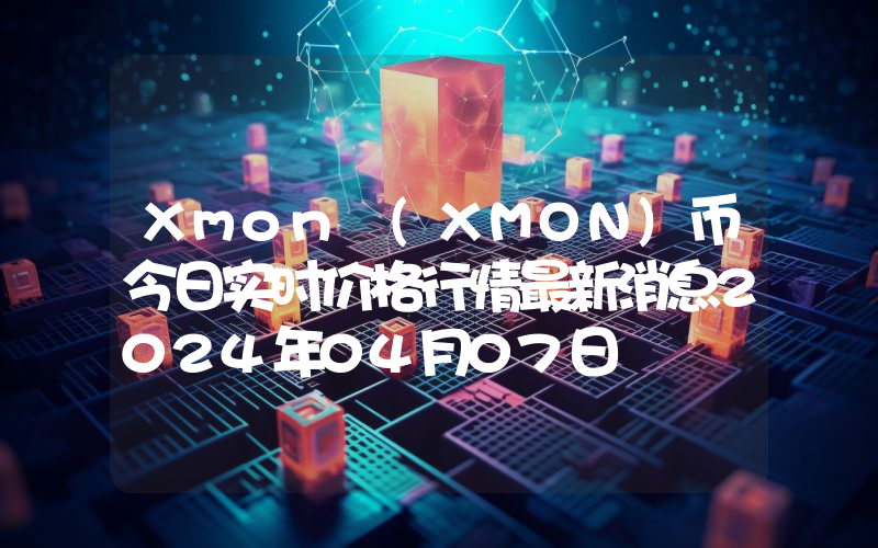Xmon (XMON)币今日实时价格行情最新消息2024年04月07日