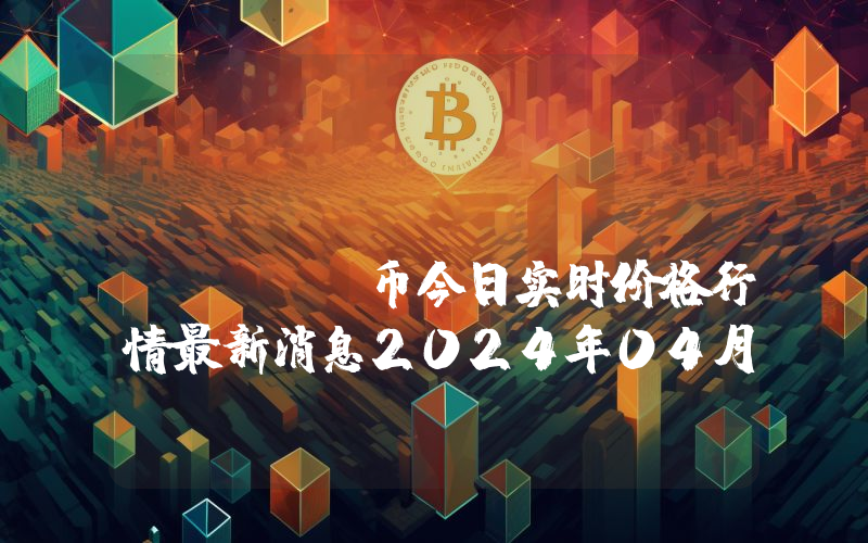 Cobak Token (CBK)币今日实时价格行情最新消息2024年04月07日
