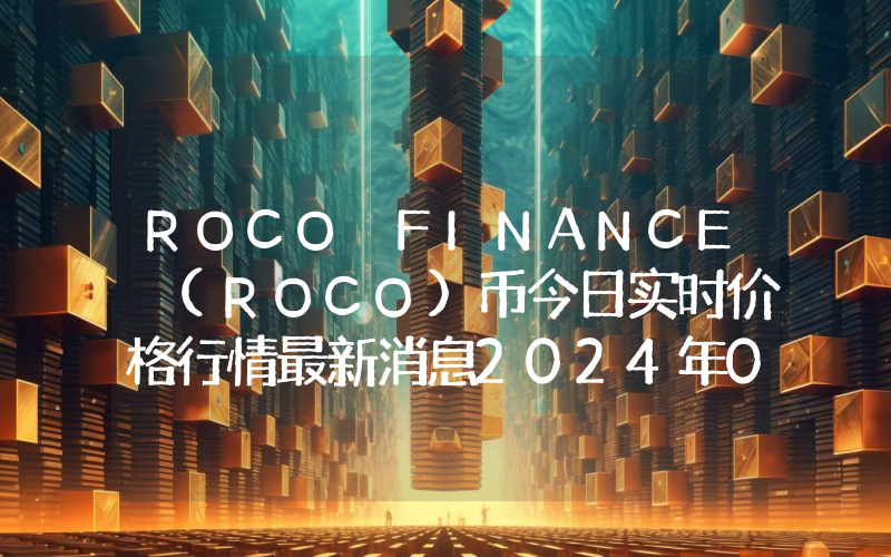 ROCO FINANCE (ROCO)币今日实时价格行情最新消息2024年04月07日
