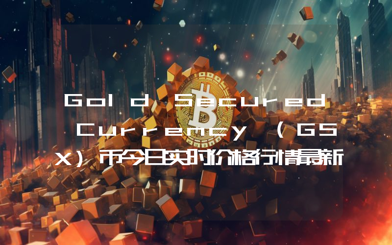 Gold Secured Currency (GSX)币今日实时价格行情最新消息2024年04月07日