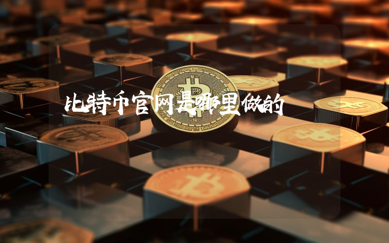 比特币官网是哪里做的
