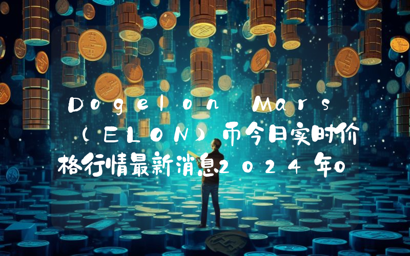 Dogelon Mars (ELON)币今日实时价格行情最新消息2024年04月07日