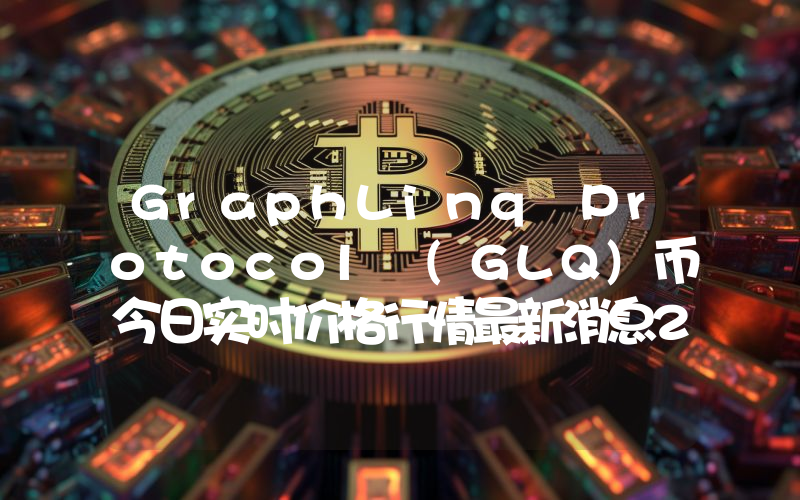 GraphLinq Protocol (GLQ)币今日实时价格行情最新消息2024年04月07日