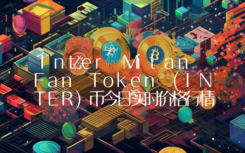Inter Milan Fan Token (INTER)币今日实时价格行情最新消息2024年04月07日