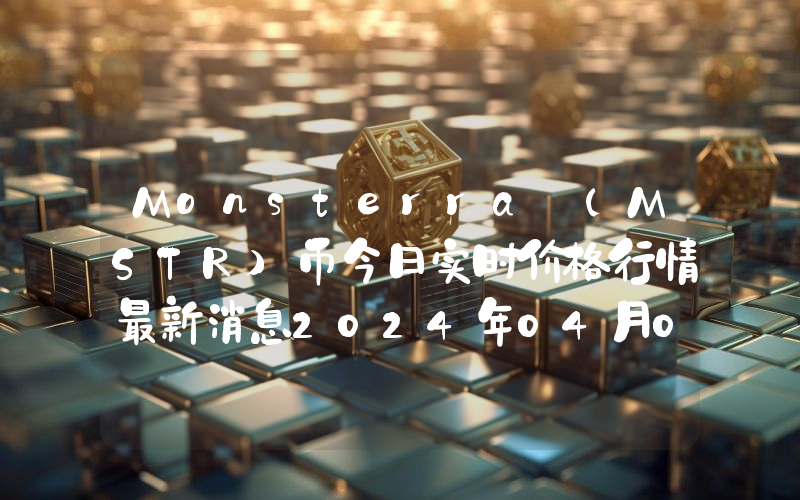 Monsterra (MSTR)币今日实时价格行情最新消息2024年04月07日