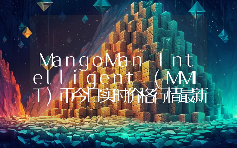 MangoMan Intelligent (MMIT)币今日实时价格行情最新消息2024年04月07日