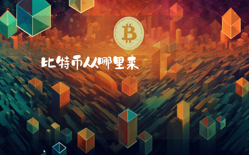 比特币从哪里来