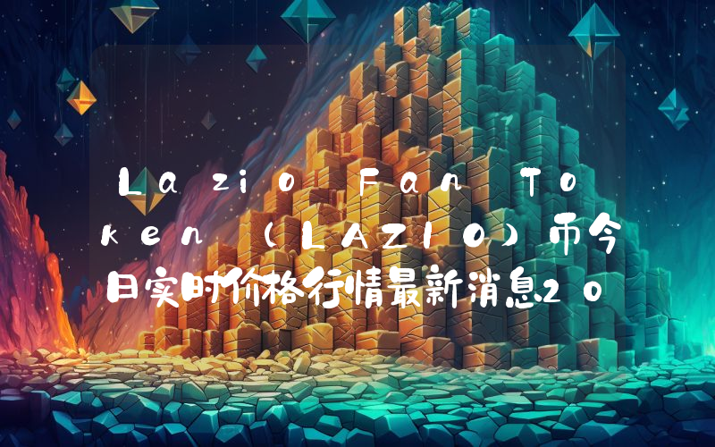 Lazio Fan Token (LAZIO)币今日实时价格行情最新消息2024年04月07日