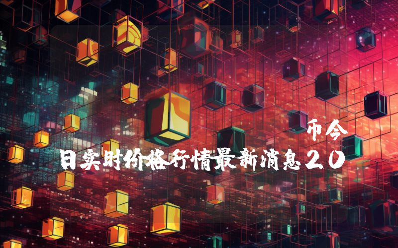 Yield Guild Games (YGG)币今日实时价格行情最新消息2024年04月07日