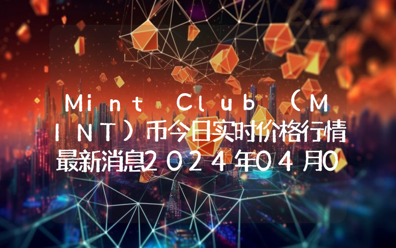 Mint Club (MINT)币今日实时价格行情最新消息2024年04月07日