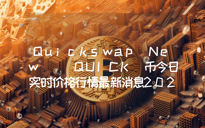 Quickswap(New) (QUICK)币今日实时价格行情最新消息2024年04月07日