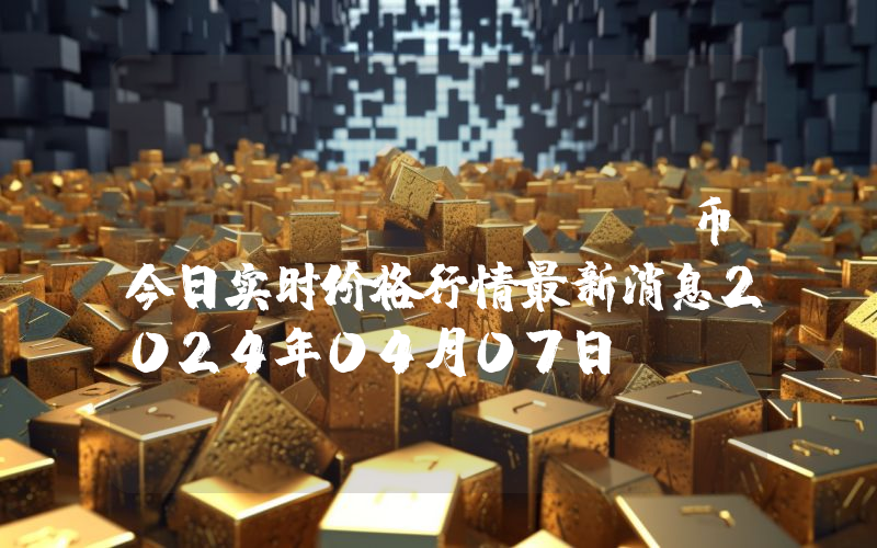 Burn (BURN)币今日实时价格行情最新消息2024年04月07日
