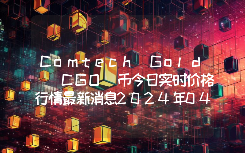 Comtech Gold (CGO)币今日实时价格行情最新消息2024年04月07日