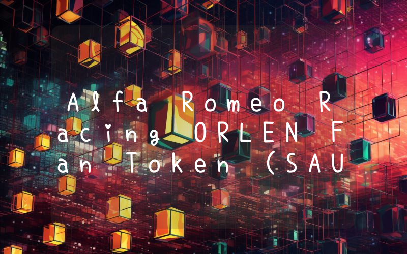 Alfa Romeo Racing ORLEN Fan Token (SAUBER)币今日实时价格行情最新消息2024年04月07日