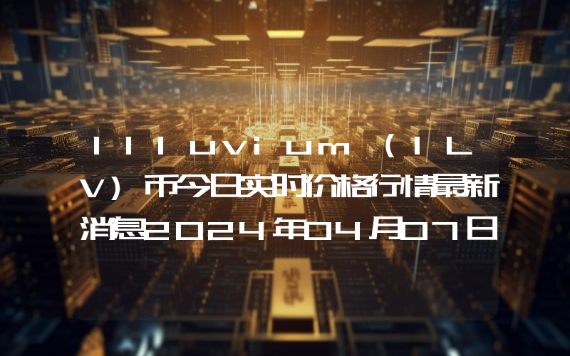 Illuvium (ILV)币今日实时价格行情最新消息2024年04月07日