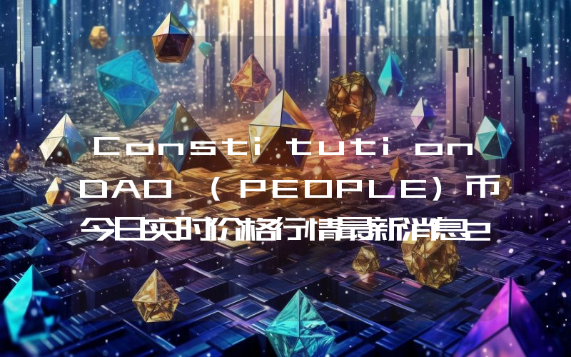 ConstitutionDAO (PEOPLE)币今日实时价格行情最新消息2024年04月07日