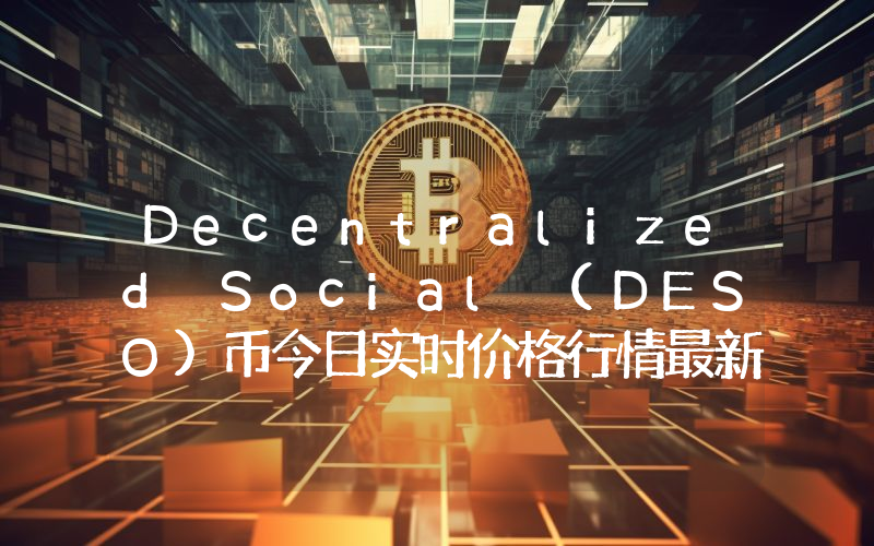 Decentralized Social (DESO)币今日实时价格行情最新消息2024年04月07日