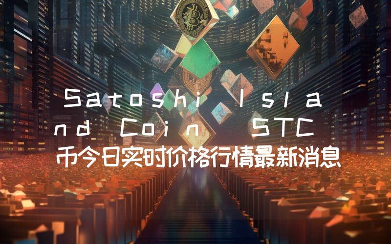 Satoshi Island Coin (STC)币今日实时价格行情最新消息2024年04月07日