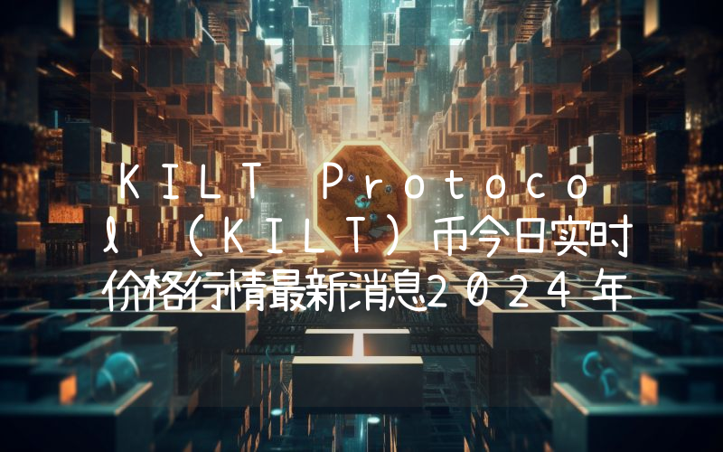 KILT Protocol (KILT)币今日实时价格行情最新消息2024年04月07日
