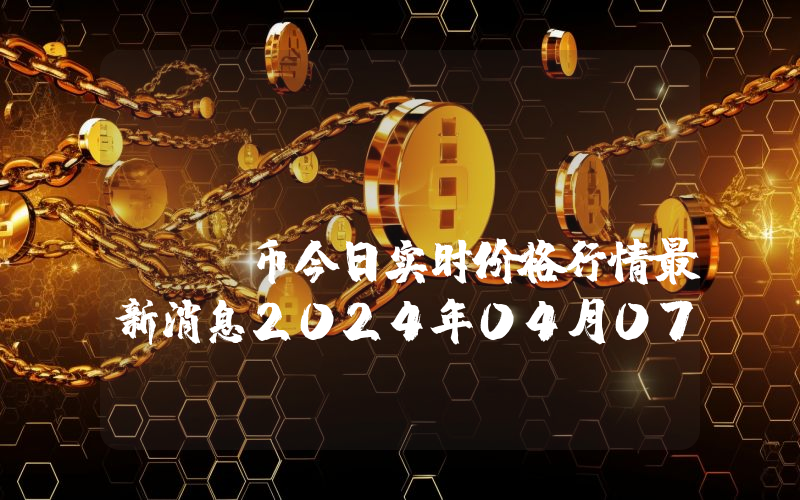 FTX Token (FTT)币今日实时价格行情最新消息2024年04月07日