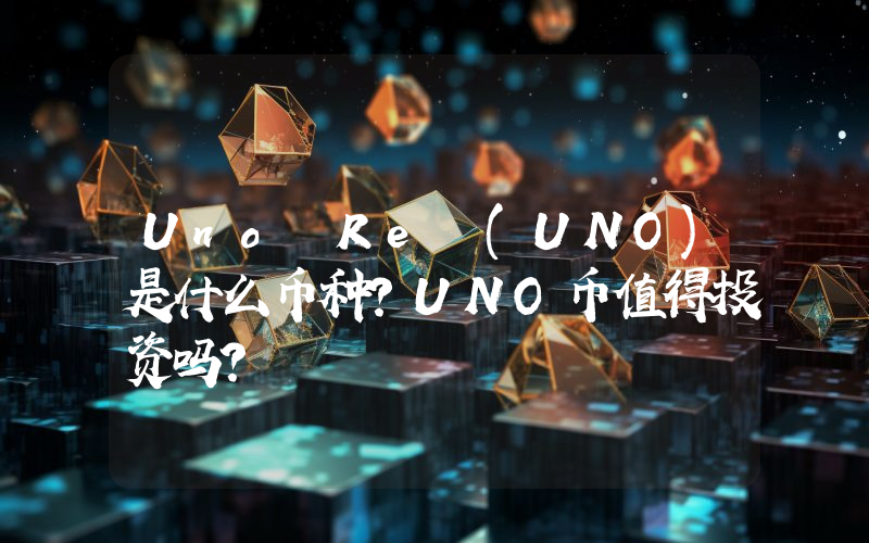 Uno Re (UNO)是什么币种？UNO币值得投资吗？