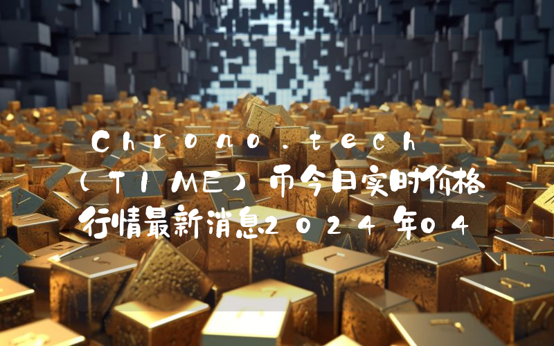 Chrono.tech (TIME)币今日实时价格行情最新消息2024年04月07日
