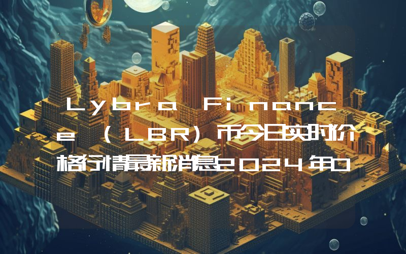 Lybra Finance (LBR)币今日实时价格行情最新消息2024年04月07日