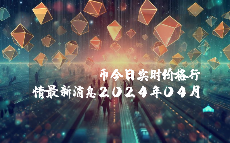 LABS Group (LABS)币今日实时价格行情最新消息2024年04月07日