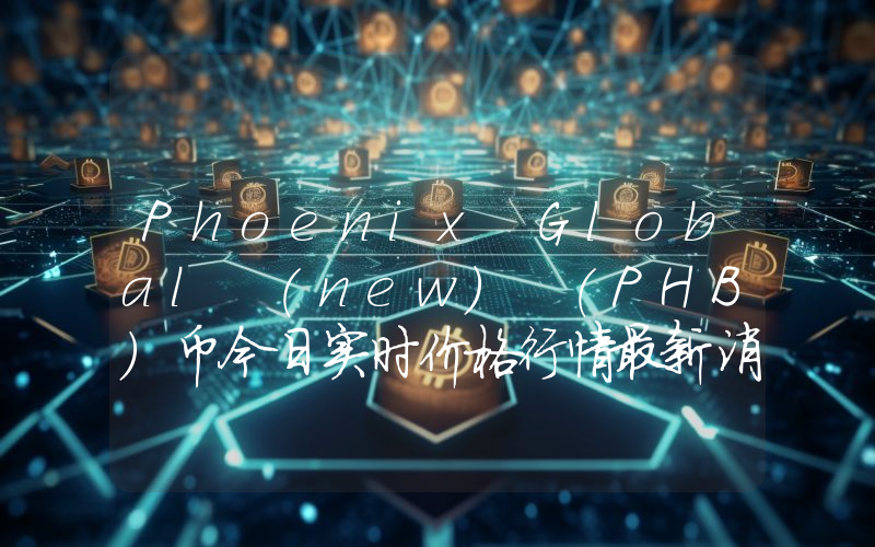 Phoenix Global (new) (PHB)币今日实时价格行情最新消息2024年04月07日