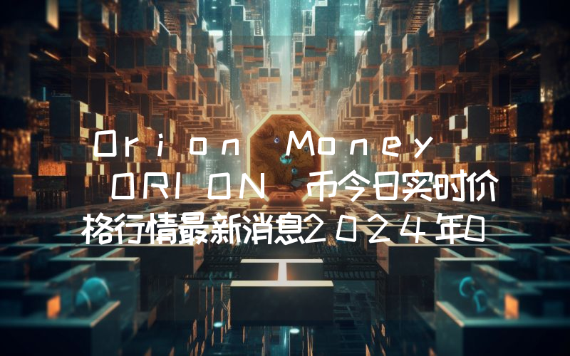 Orion Money (ORION)币今日实时价格行情最新消息2024年04月07日
