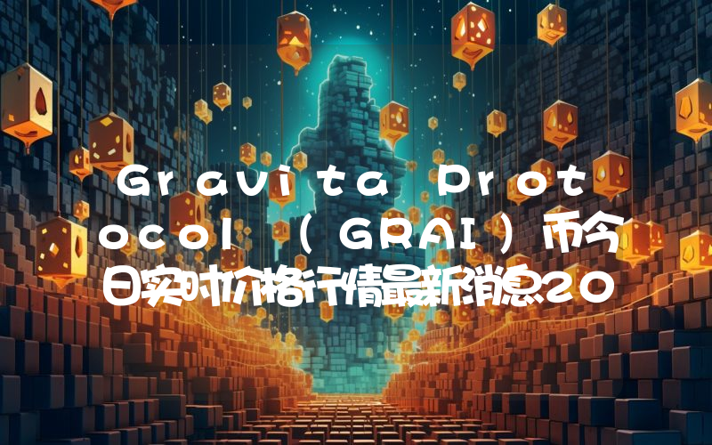 Gravita Protocol (GRAI)币今日实时价格行情最新消息2024年04月07日