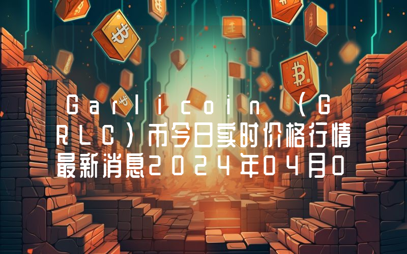 Garlicoin (GRLC)币今日实时价格行情最新消息2024年04月07日