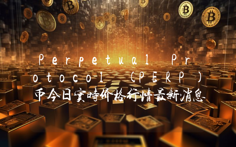 Perpetual Protocol (PERP)币今日实时价格行情最新消息2024年04月07日