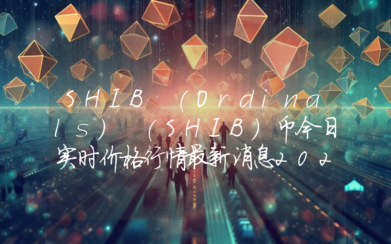 SHIB (Ordinals) (SHIB)币今日实时价格行情最新消息2024年04月07日