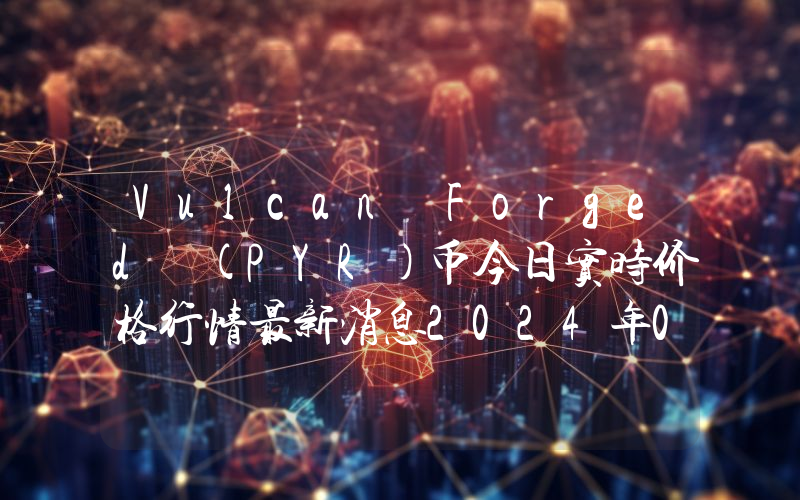 Vulcan Forged (PYR)币今日实时价格行情最新消息2024年04月07日