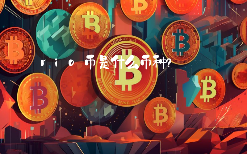 rio币是什么币种?