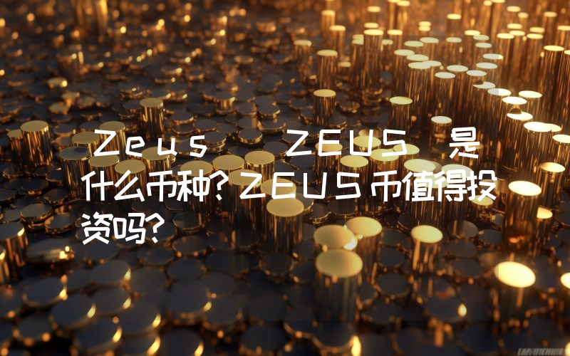 Zeus (ZEUS)是什么币种？ZEUS币值得投资吗？