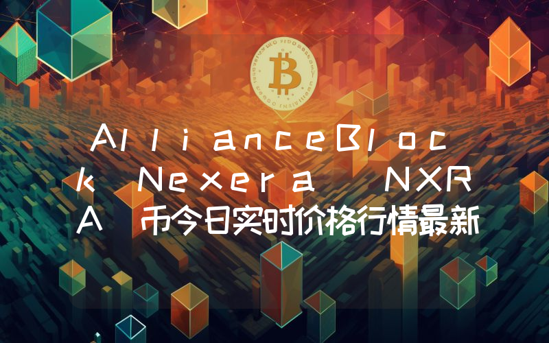 AllianceBlock Nexera (NXRA)币今日实时价格行情最新消息2024年04月07日