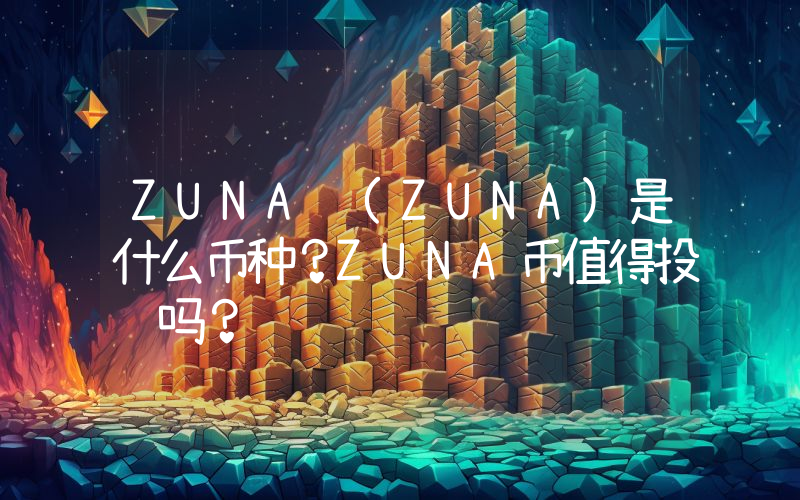 ZUNA (ZUNA)是什么币种？ZUNA币值得投资吗？