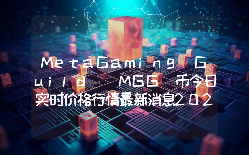 MetaGaming Guild (MGG)币今日实时价格行情最新消息2024年04月07日