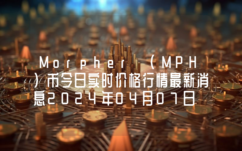 Morpher (MPH)币今日实时价格行情最新消息2024年04月07日