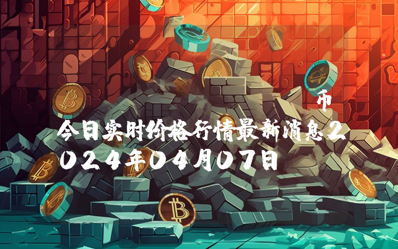 Xeno (XENO)币今日实时价格行情最新消息2024年04月07日