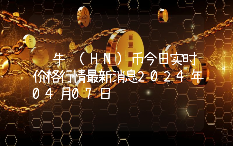 红牛 (HN)币今日实时价格行情最新消息2024年04月07日